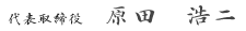 代表取締役　原田　浩二