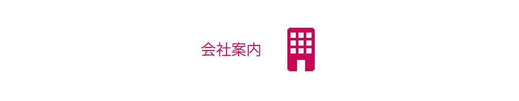 会社案内