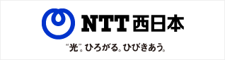 ＮＴＴ西日本