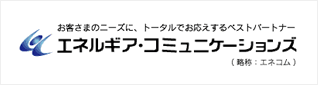 エネルギアコミュニケーションズ