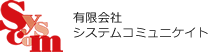 有限会社システムコミュニケイト