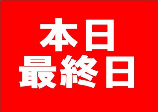 本日最終日