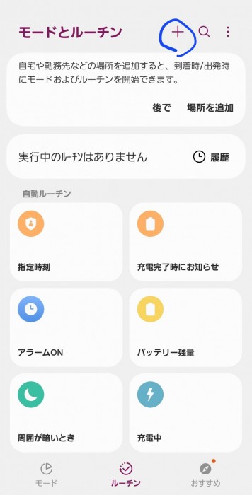 Screenshot_20250730_190900_Modes and Routines